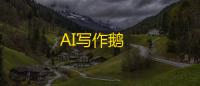 AI写作鹅